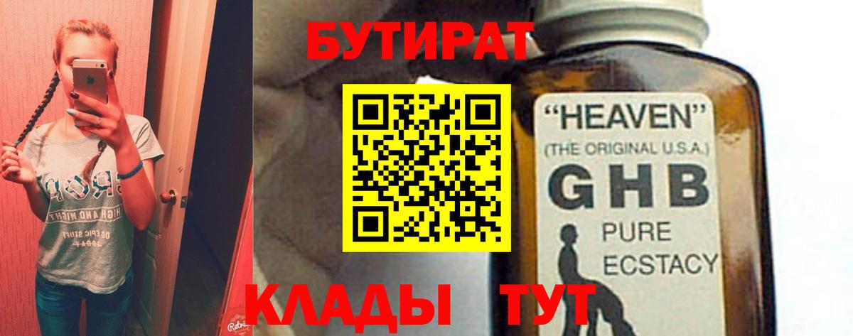 БУТИРАТ GHB Прохладный